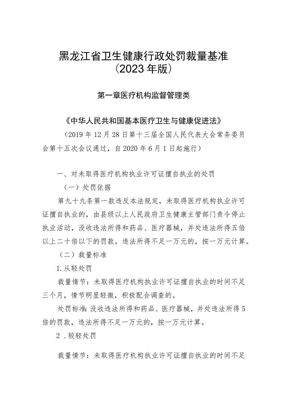 黑龙江省卫生健康行政处罚裁量基准2023年版.docx_第1页