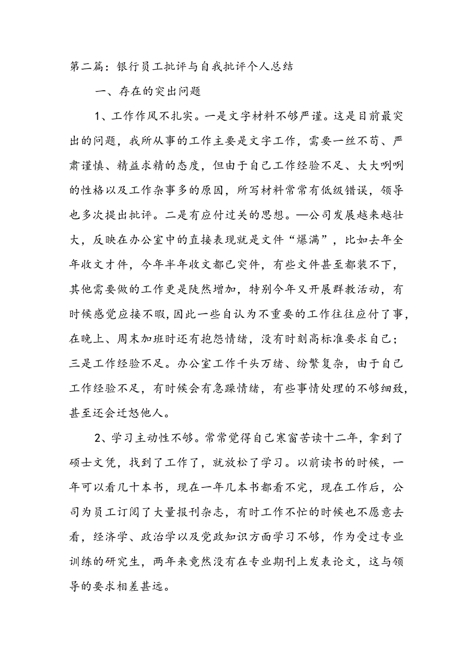 银行员工批评与自我批评个人总结十篇.docx_第2页