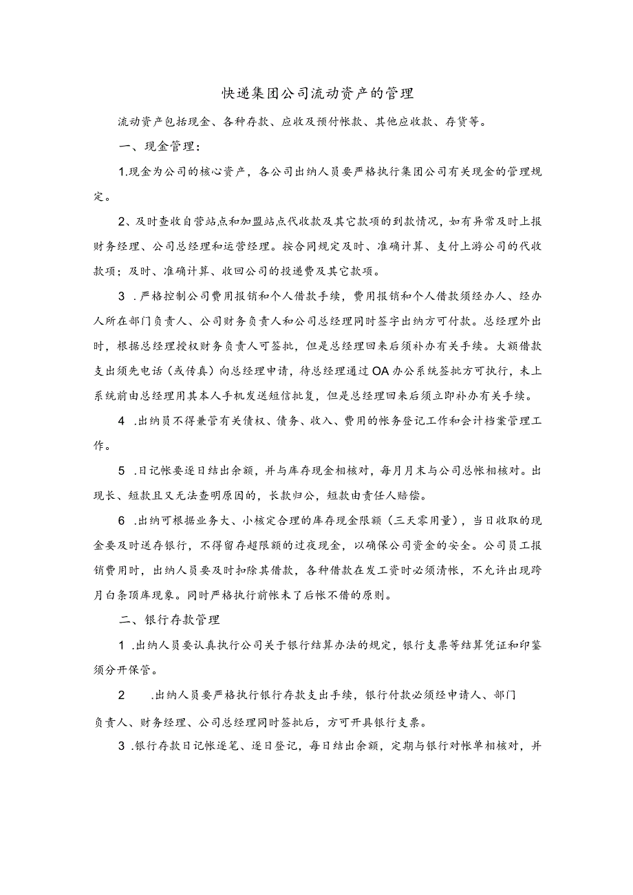 快递集团公司流动资产的管理.docx_第1页