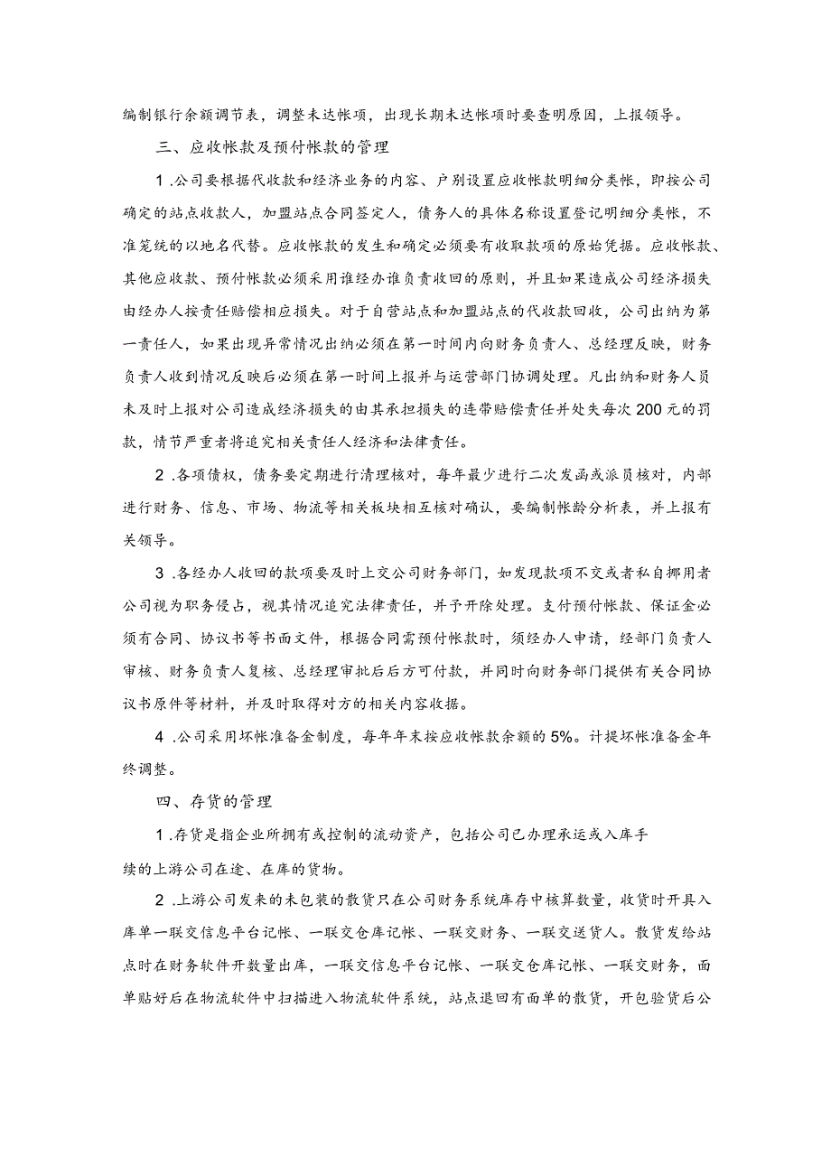 快递集团公司流动资产的管理.docx_第2页