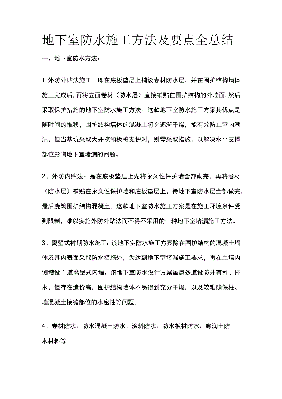 地下室防水施工方法及要点全总结.docx_第1页