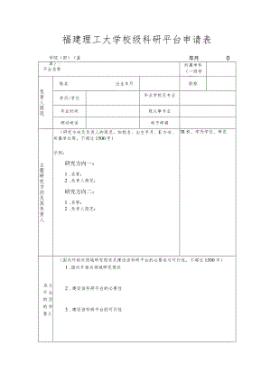 福建理工大学校级科研平台申请表.docx