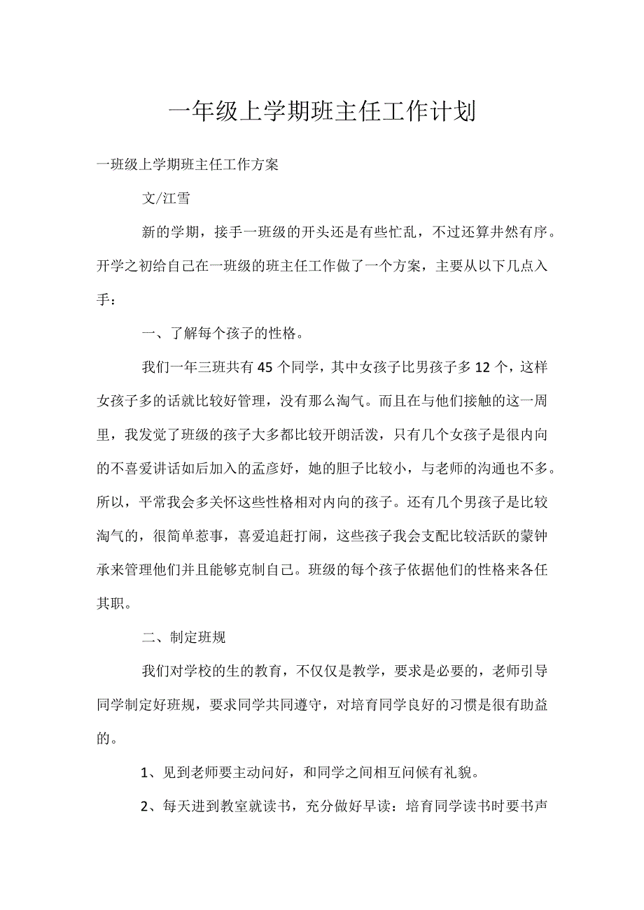 一年级上学期班主任工作计划模板范本.docx_第1页