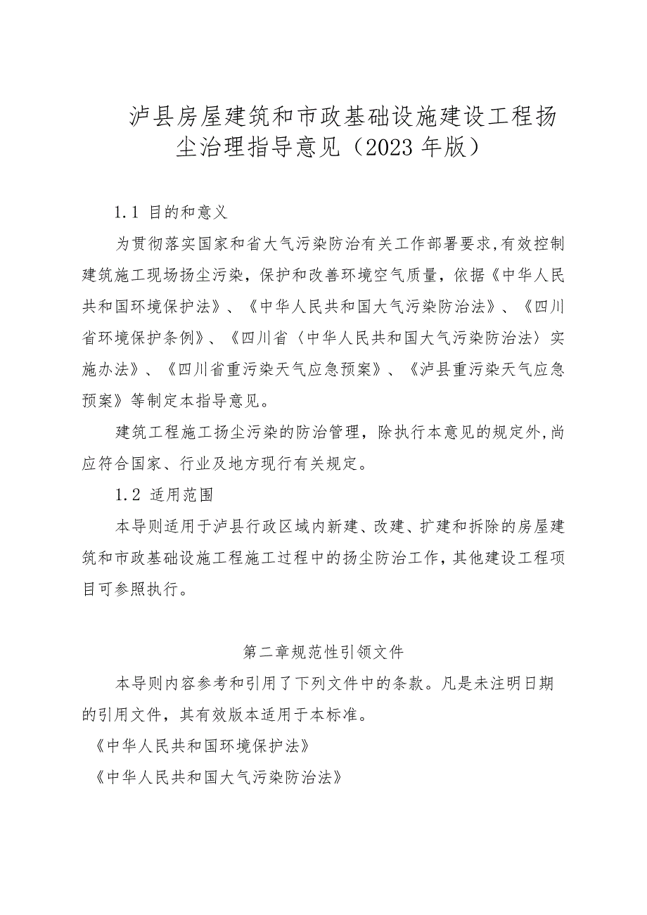 泸县建筑工程扬尘污染防治技术指导意见（2023年版）.docx_第1页