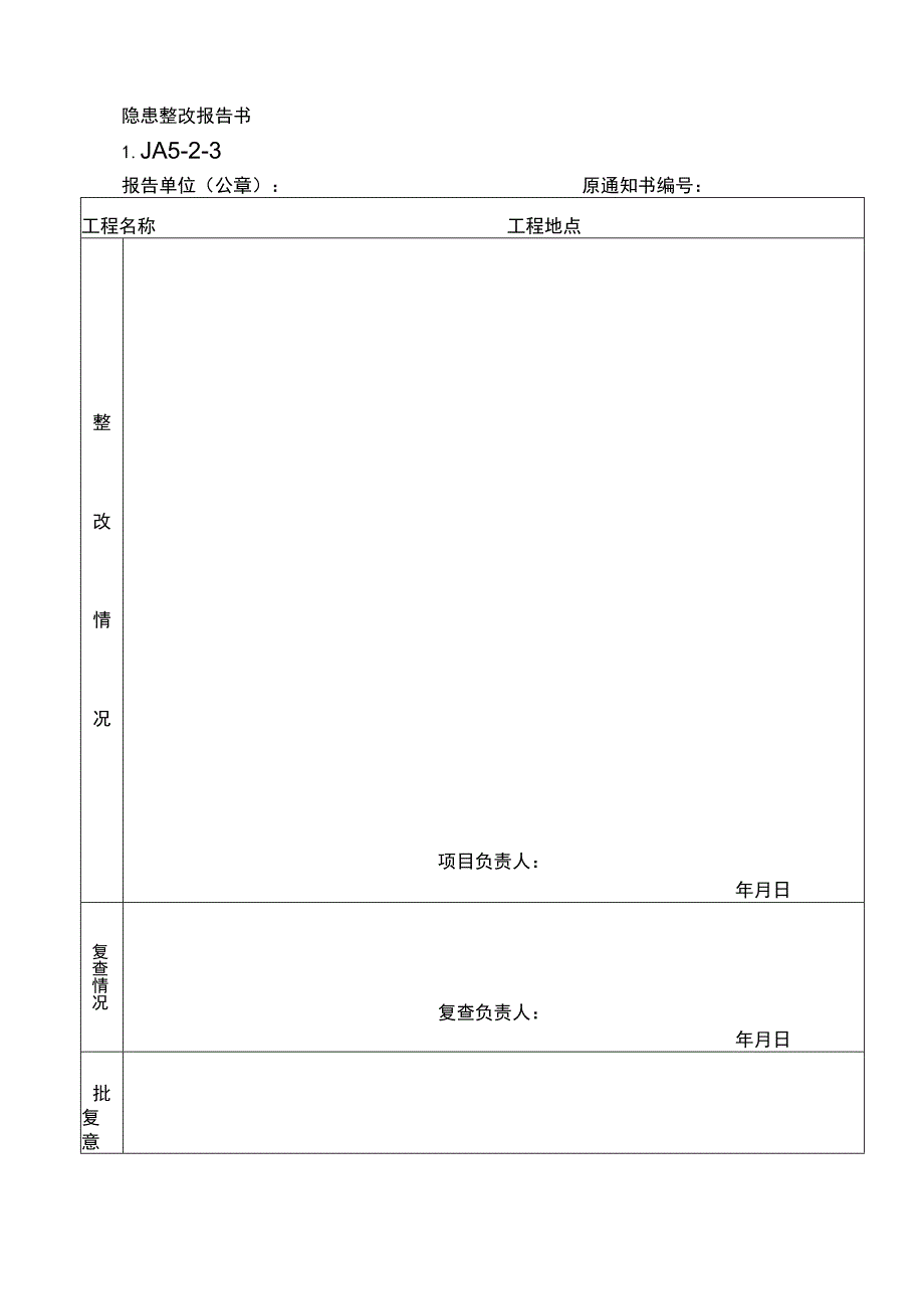 隐患整改报告书范文.docx_第1页