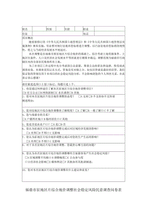 福鼎市征地区片综合地价调整社会稳定风险民意调查问卷表.docx