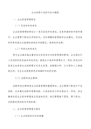 企业经营计划的内容与编制.docx