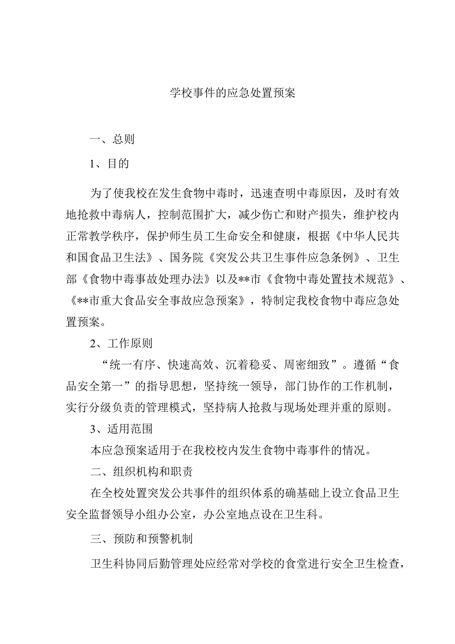 学校食物中毒事件的应急处置预案.docx_第1页