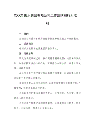 供水集团有限公司工作规则和行为准则.docx