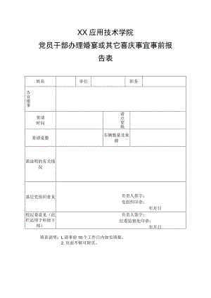 XX应用技术学院党员干部办理婚宴或其它喜庆事宜事前报告表.docx