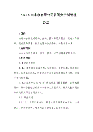 自来水有限公司首问负责制管理办法.docx