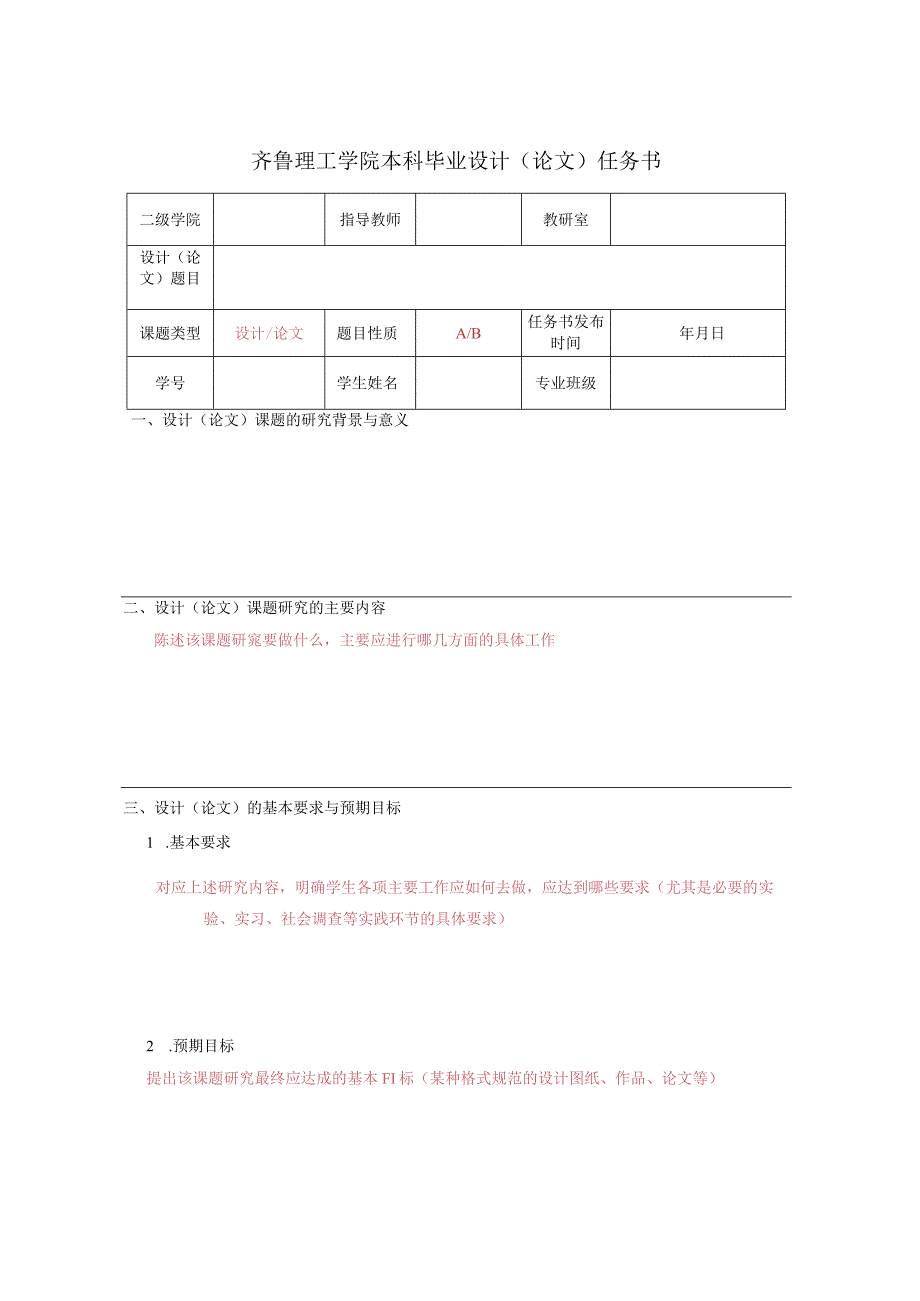 齐鲁理工学院本科毕业设计论文任务书.docx_第1页