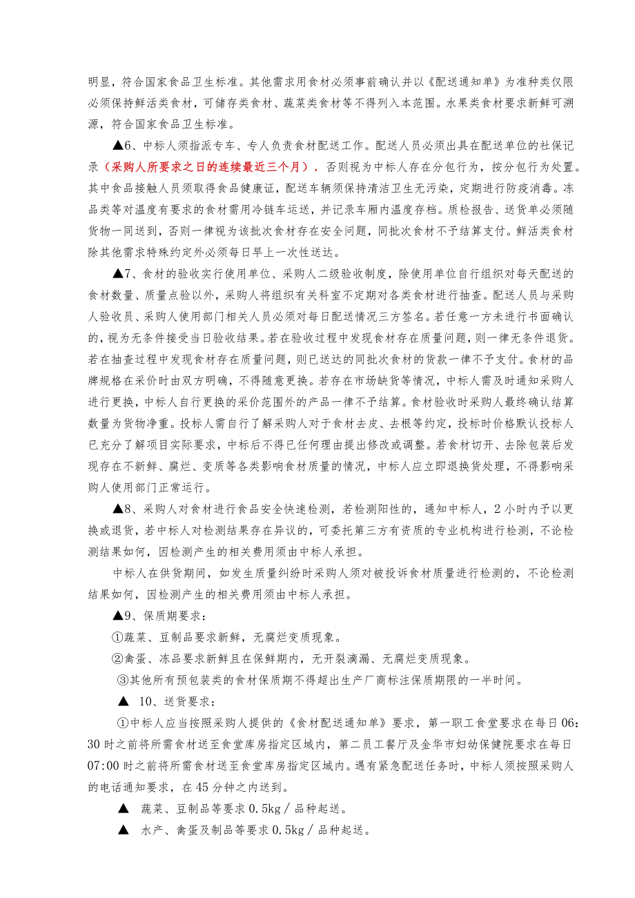 金华市中心医院医疗集团职工食堂食材蔬菜类定点配送单位选定市场调研需求.docx_第2页