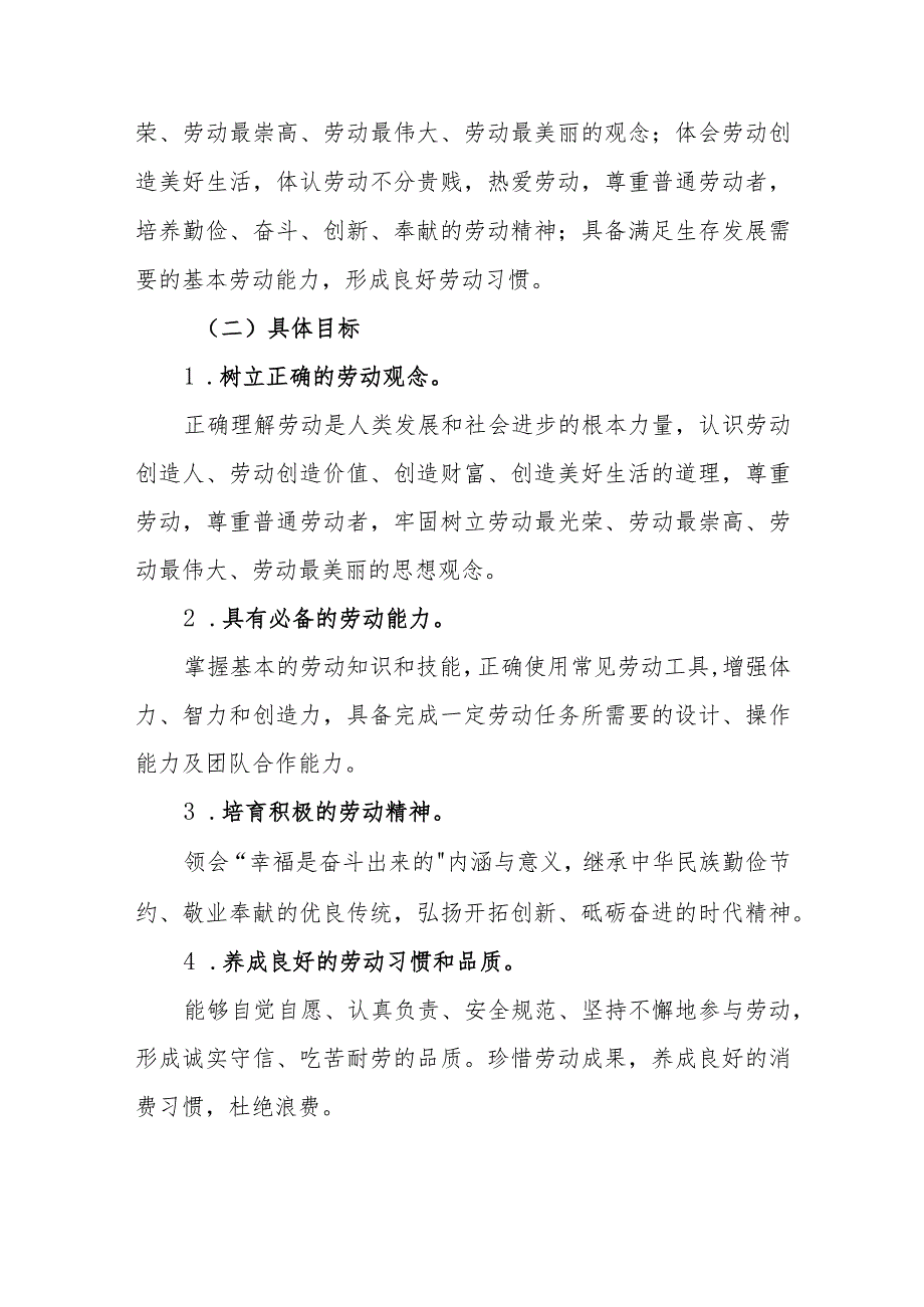 小学劳动教育课程群规划及实施方案.docx_第2页