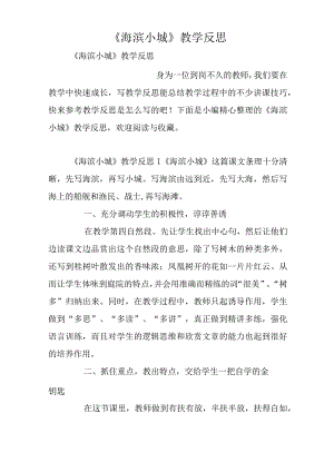 《海滨小城》教学反思.docx