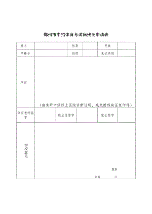 郑州市中招体育考试病残免申请表.docx