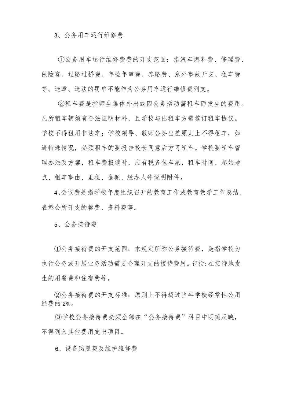 中小学校生均公用经费管理.docx_第3页