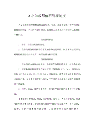 学校教师值班管理制度模板.docx