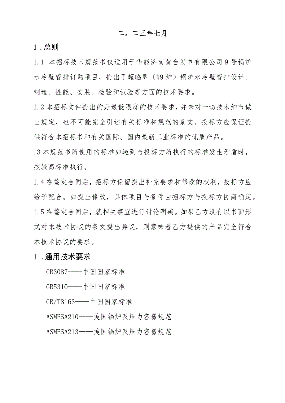 九号锅炉水冷壁管排采购技术规范书.docx_第2页