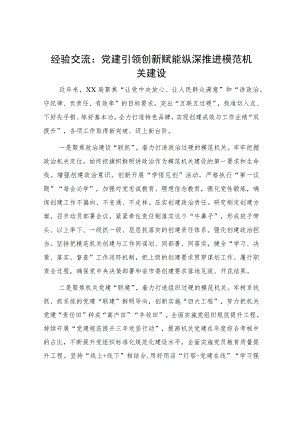 经验交流发言：党建引领 创新赋能 纵深推进模范机关建设.docx