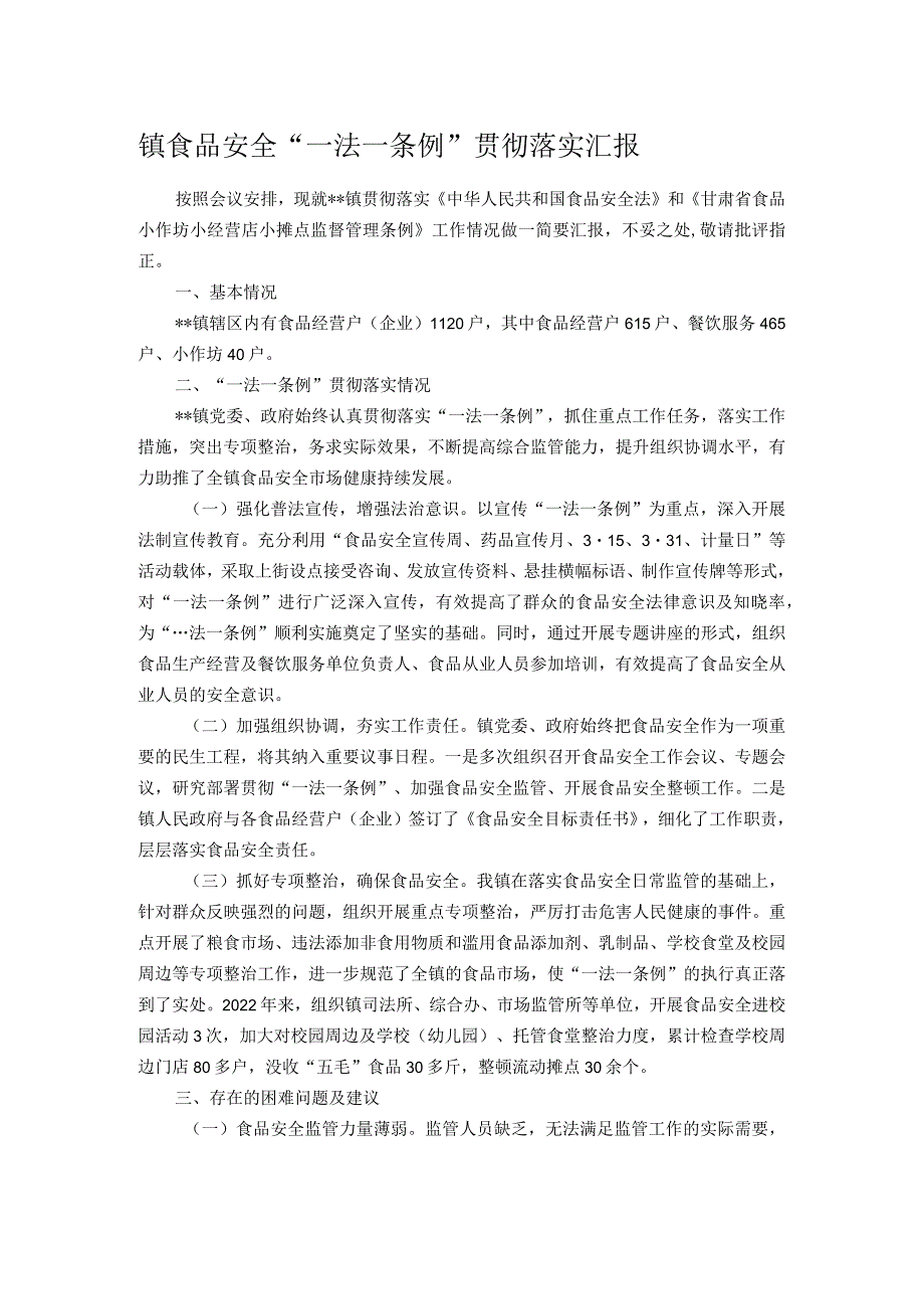 镇食品安全“一法一条例”贯彻落实汇报.docx_第1页