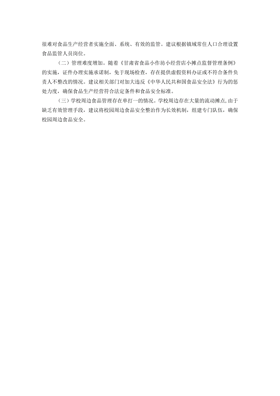 镇食品安全“一法一条例”贯彻落实汇报.docx_第2页