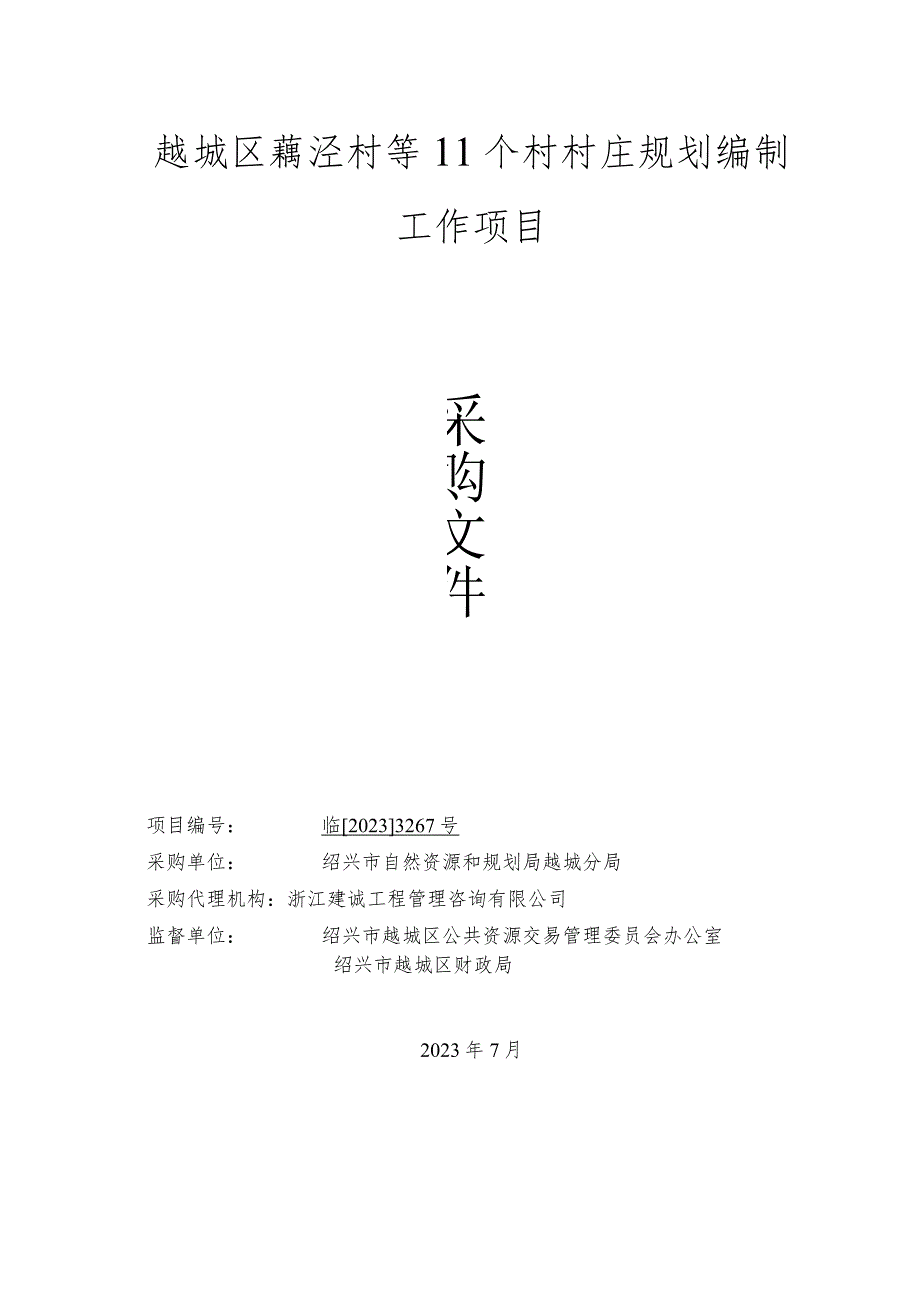 越城区藕泾村等11个村村庄规划编制工作项目.docx_第1页