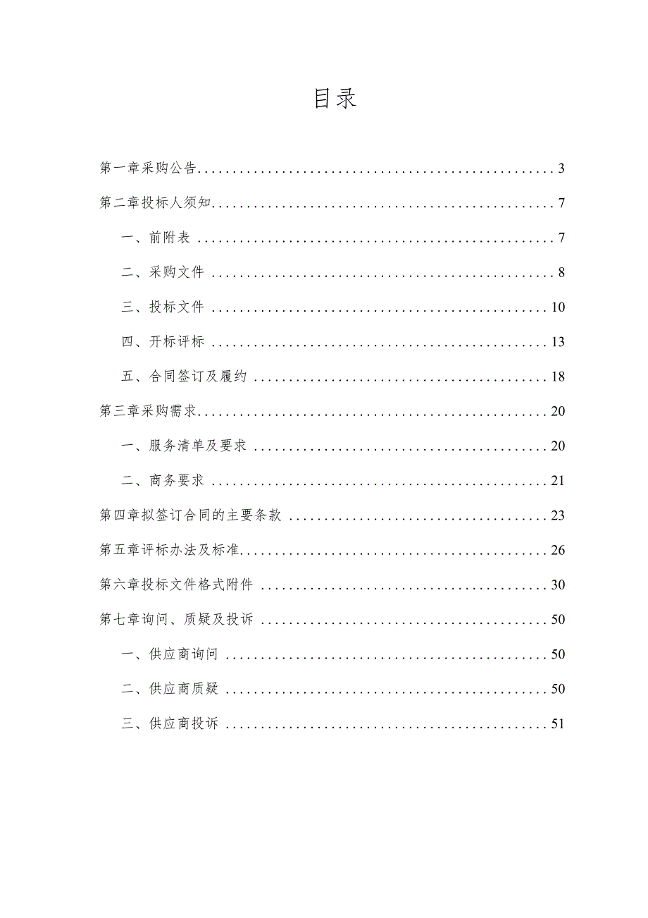 越城区藕泾村等11个村村庄规划编制工作项目.docx_第2页