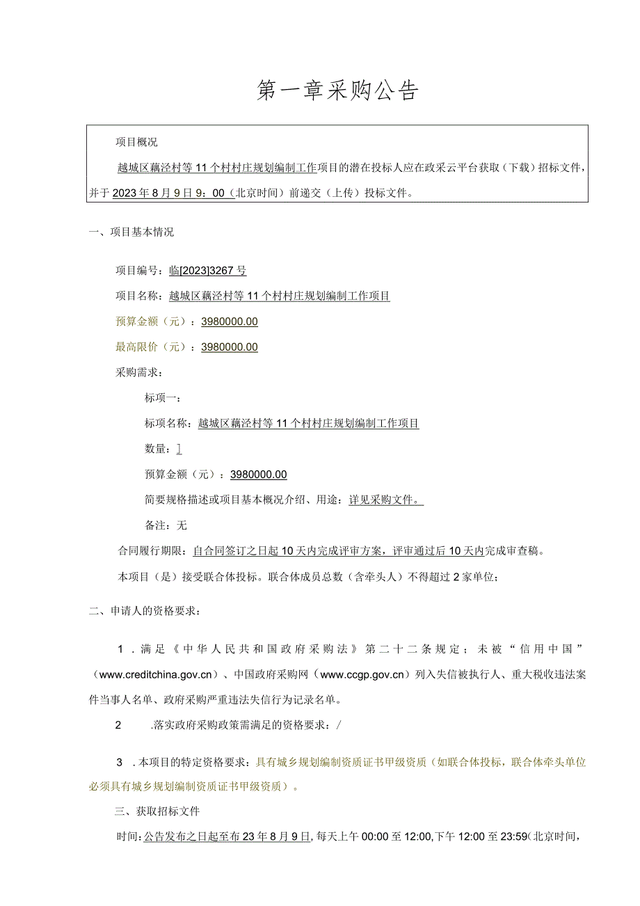 越城区藕泾村等11个村村庄规划编制工作项目.docx_第3页