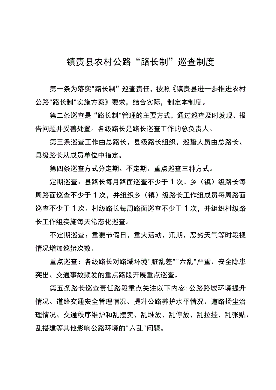 镇赉县农村公路“路长制”巡查制度.docx_第1页