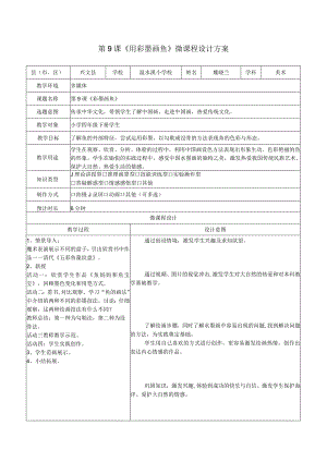 第9课《用彩墨画鱼》微课程设计方案.docx