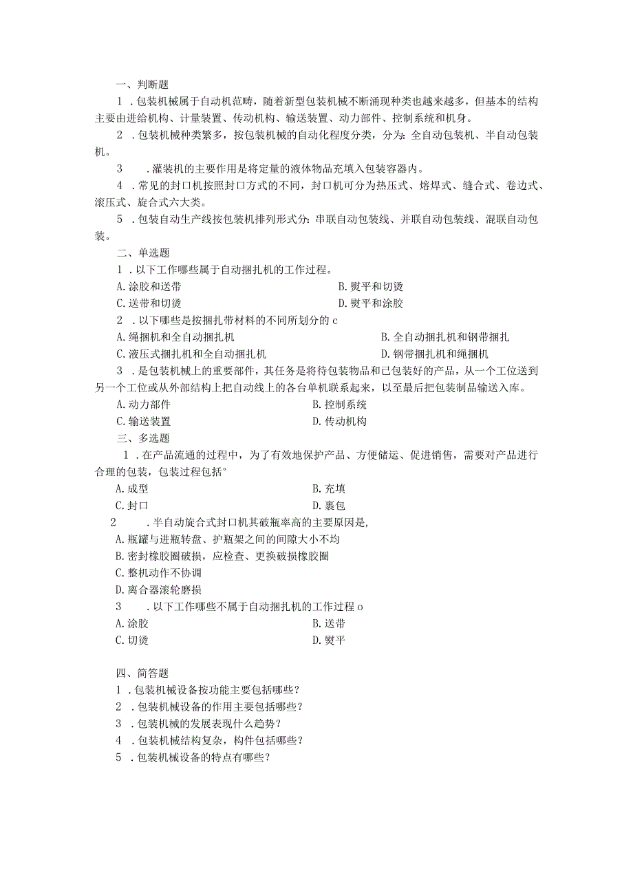 流通加工设备 试题及答案.docx_第1页