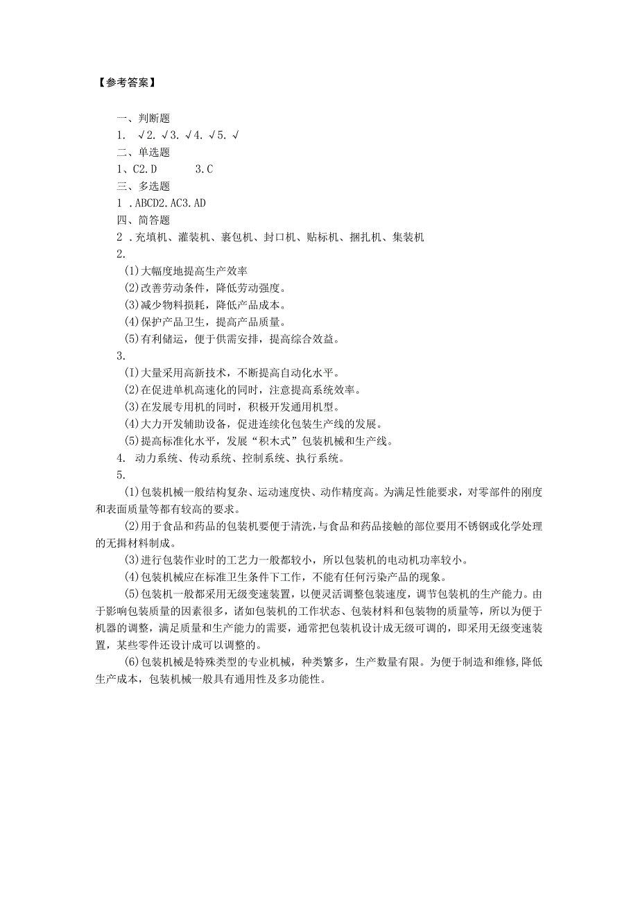 流通加工设备 试题及答案.docx_第2页