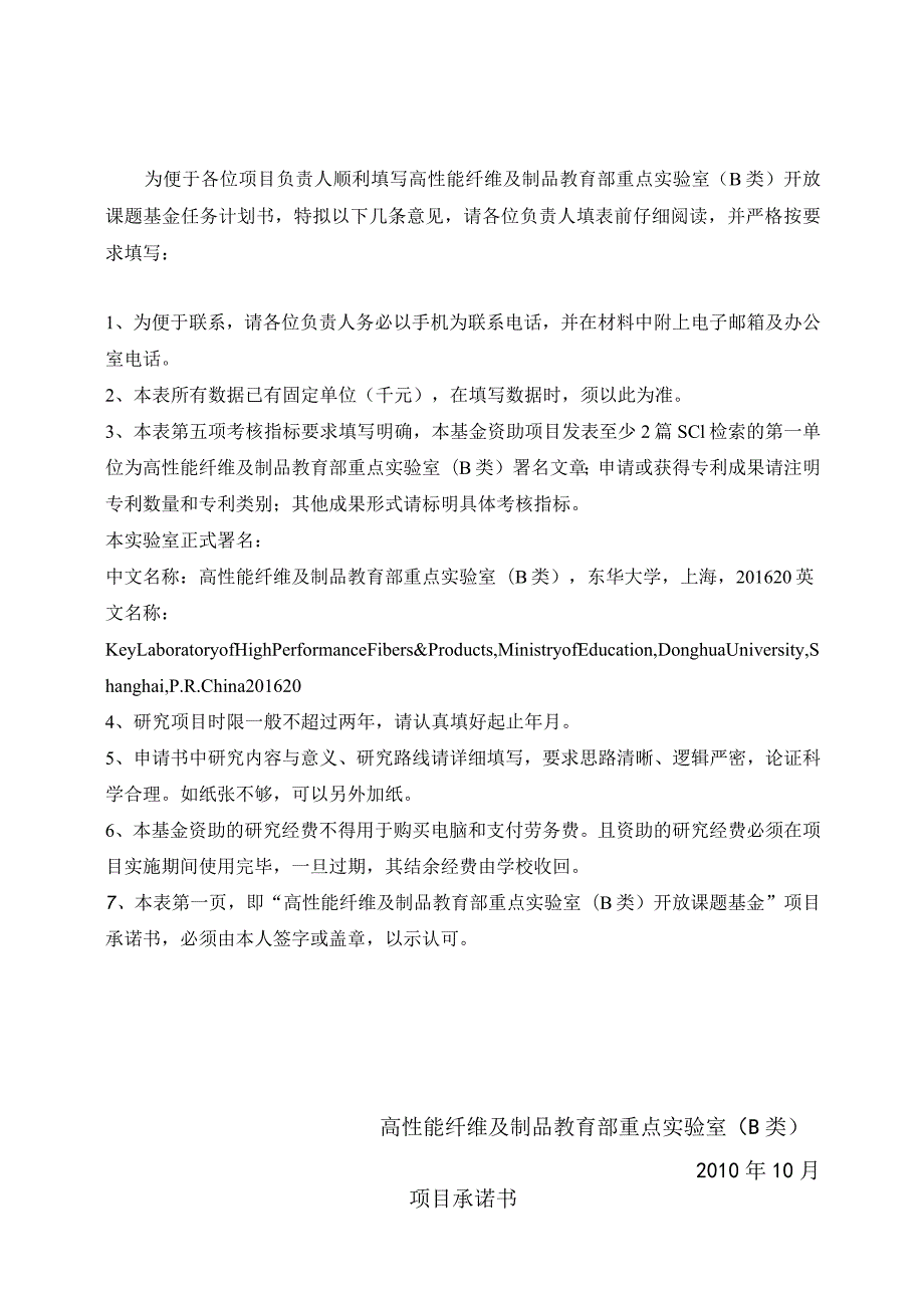 高性能纤维及制品教育部重点实验室B类开放课题基金计划任务书.docx_第2页