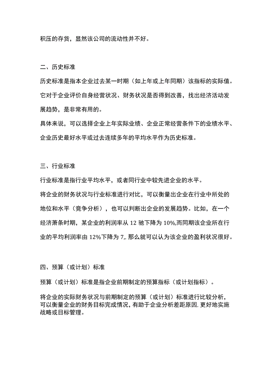 财务分析方法与技巧财务评价标准.docx_第2页