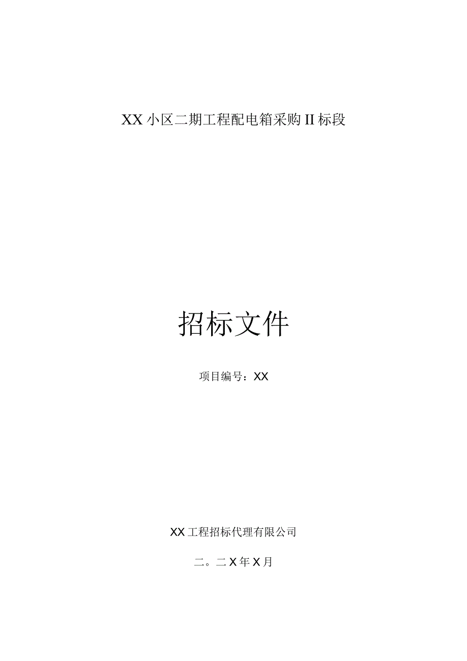 XX房地产开发有限公司XX小区二期工程配电箱采购Ⅱ标段招标文件（202X年）.docx_第1页