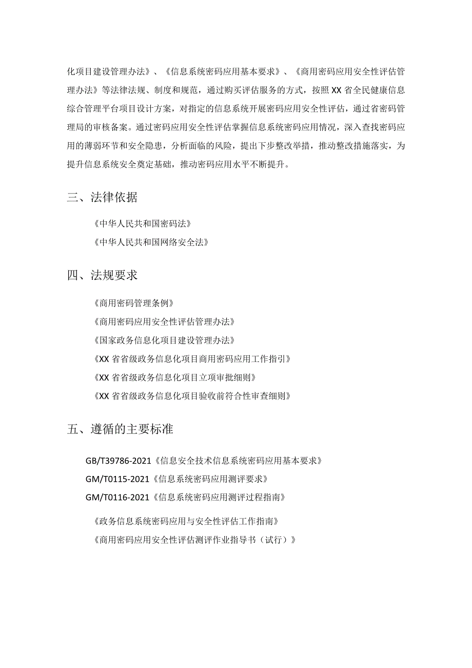 XX省全民健康信息综合管理平台商用密码应用安全性评估服务采购需求.docx_第2页