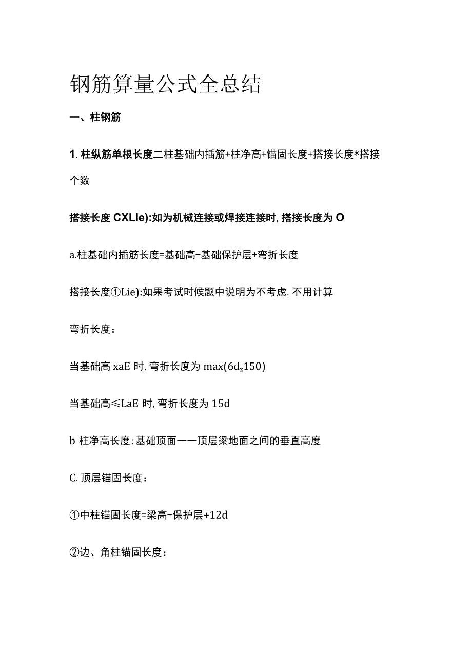 钢筋算量公式全总结.docx_第1页