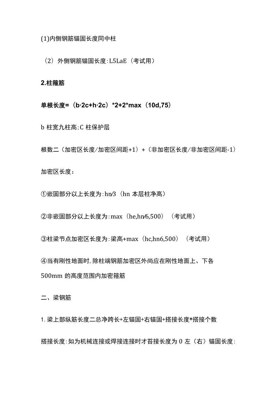 钢筋算量公式全总结.docx_第2页