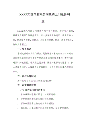 燃气有限公司预约上门服务制度.docx