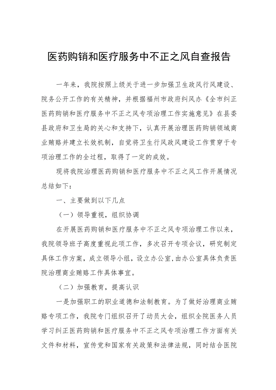 医药购销和医疗服务中不正之风自查报告.docx_第1页