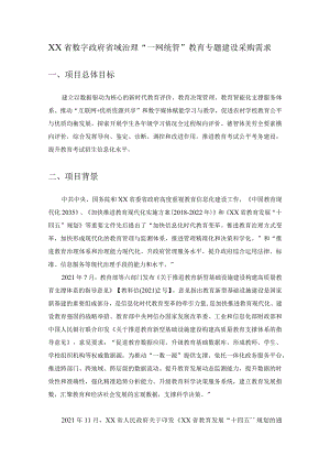 XX省数字政府省域治理“一网统管”教育专题建设采购需求.docx