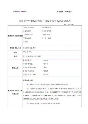 证券代码688772证券简称珠海冠宇珠海冠宇电池股份有限公司投资者关系活动记录表.docx