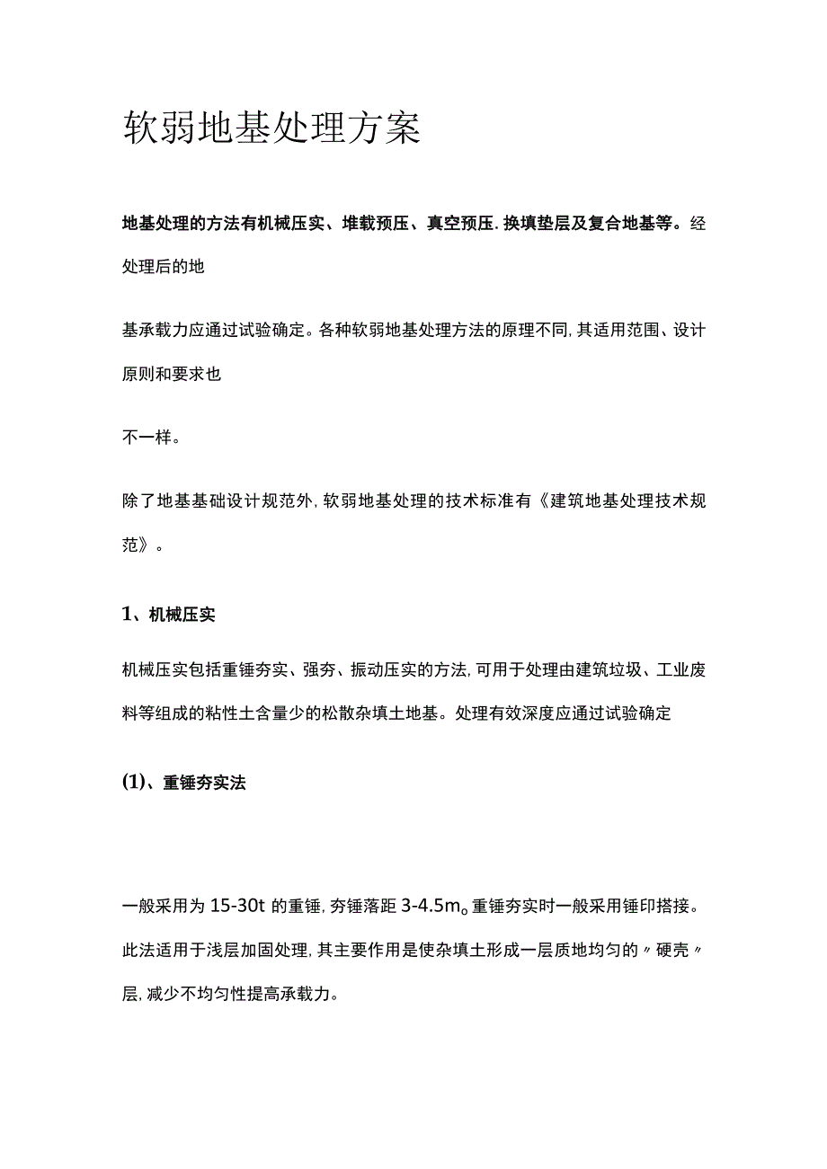 软弱地基处理方案.docx_第1页