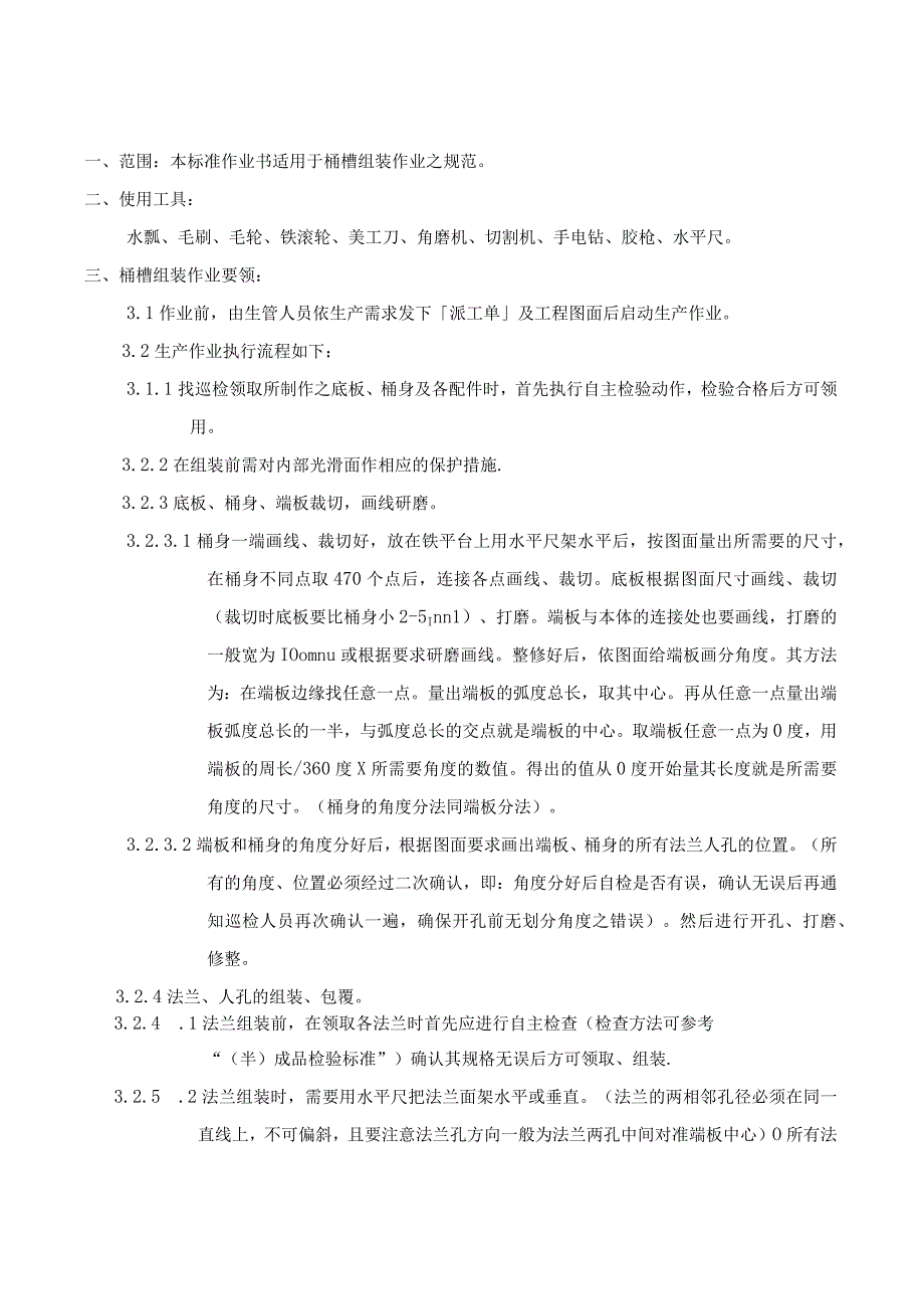 范围本标准作业书适用于桶槽组装作业之规范.docx_第1页