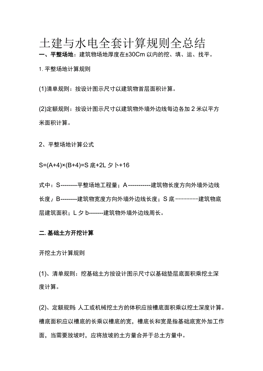 土建与水电全套计算规则全总结.docx_第1页