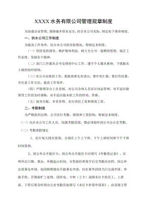 水务有限公司管理规章制度.docx