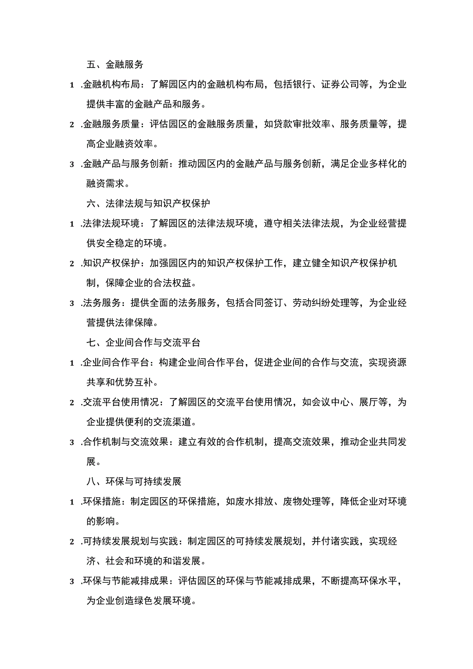 园区改法服务七方面助力企业发展.docx_第2页