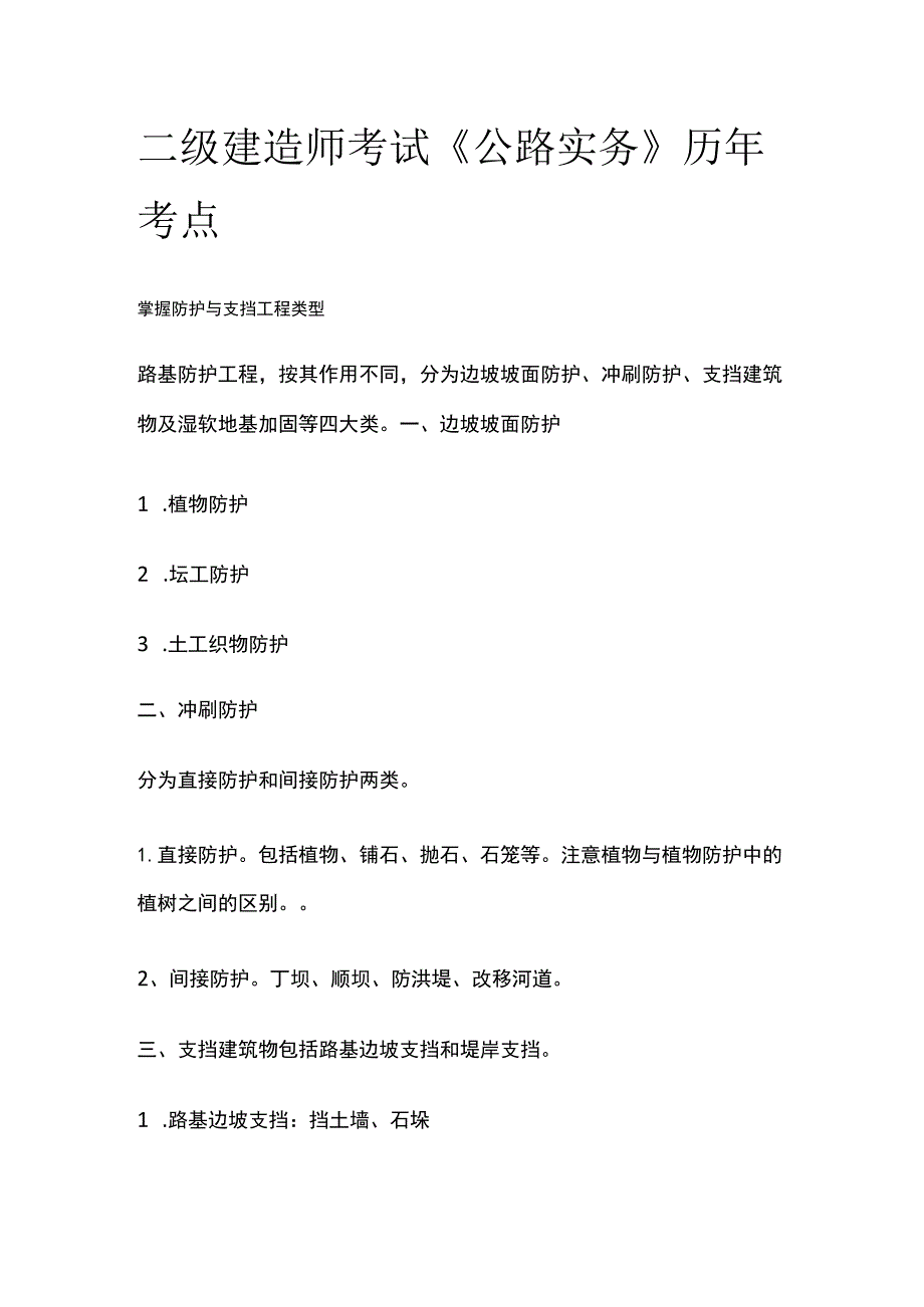 二级建造师考试《公路实务》历年考点.docx_第1页