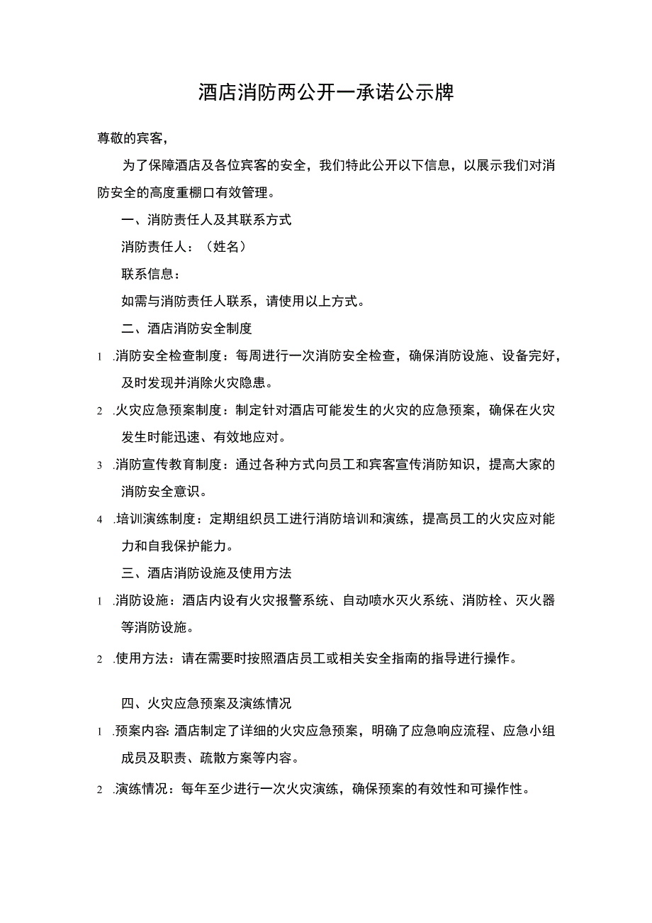 酒店消防两公开一承诺公示牌.docx_第1页